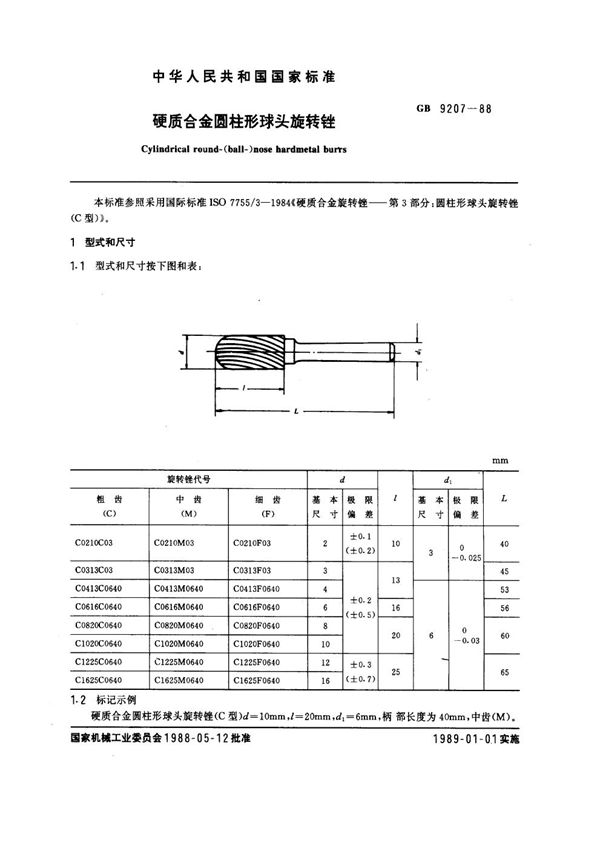 硬质合金圆柱形球头旋转锉 (GB 9207-1988)