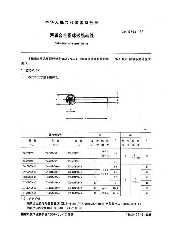 硬质合金圆球形旋转锉 (GB 9208-1988)