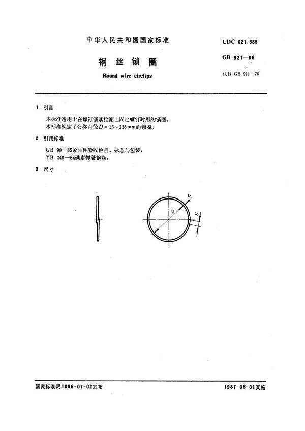 钢丝锁圈 (GB 921-1986)