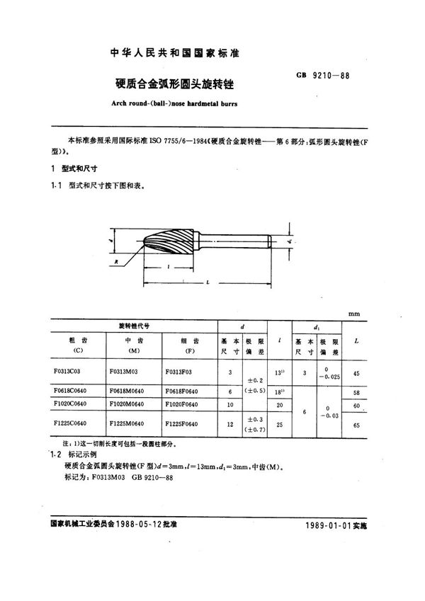 硬质合金弧形圆头旋转锉 (GB 9210-1988)