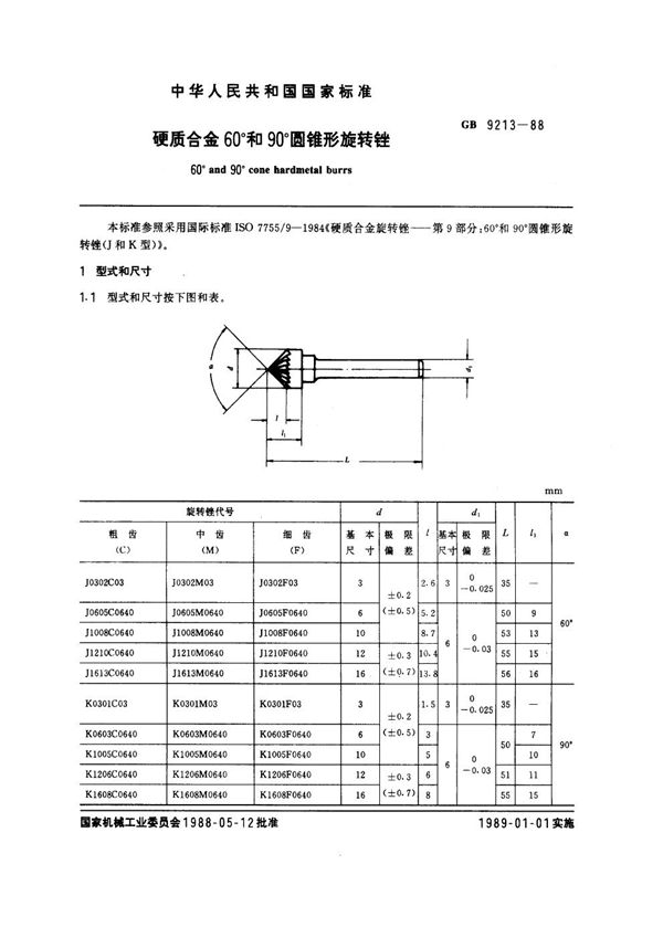 硬质合金60°和90°圆锥形旋转锉 (GB 9213-1988)