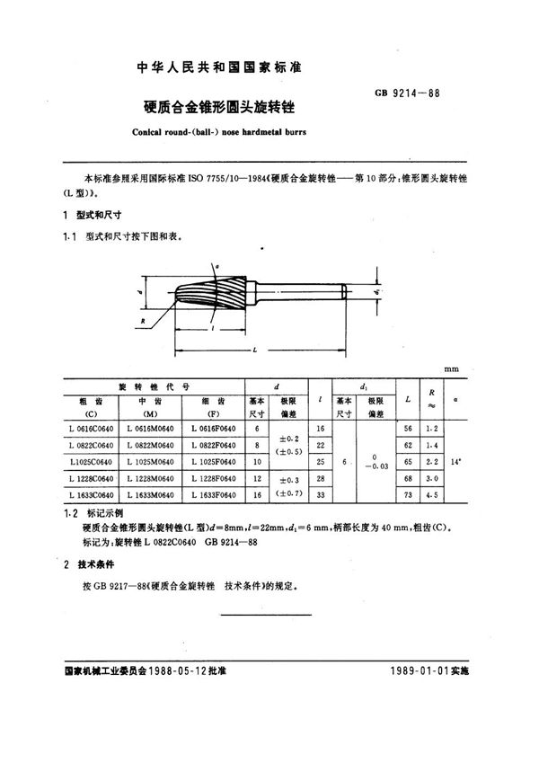 硬质合金锥形圆头旋转锉 (GB 9214-1988)