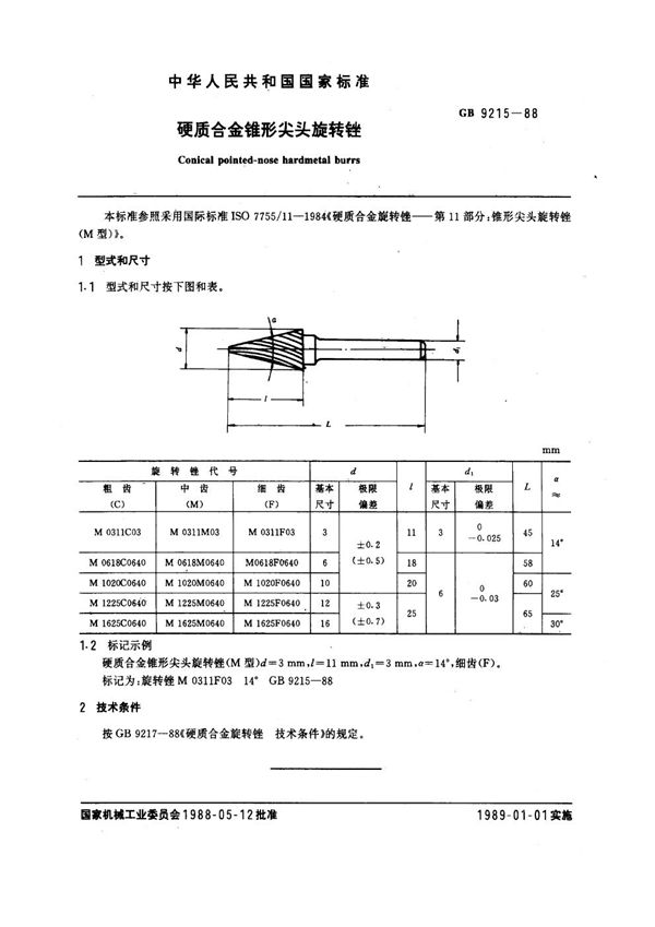 硬质合金锥形尖头旋转锉 (GB 9215-1988)