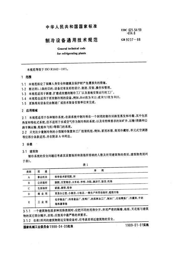 制冷设备通用技术规范 (GB 9237-1988)