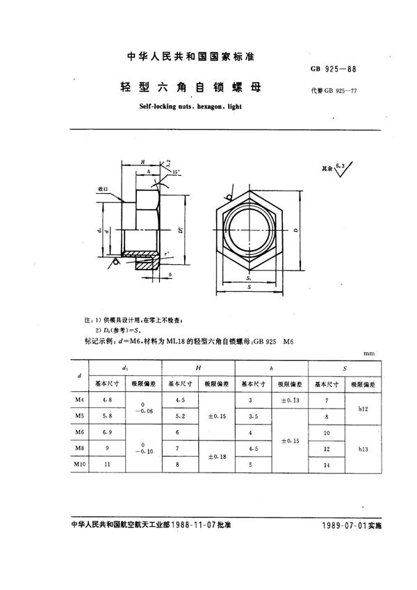 轻型六角自锁螺母 (GB 925-1988)