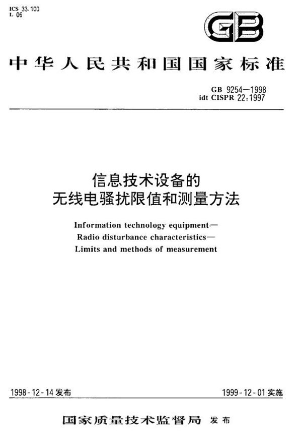 信息技术设备的无线电骚扰限值和测量方法 (GB 9254-1998)