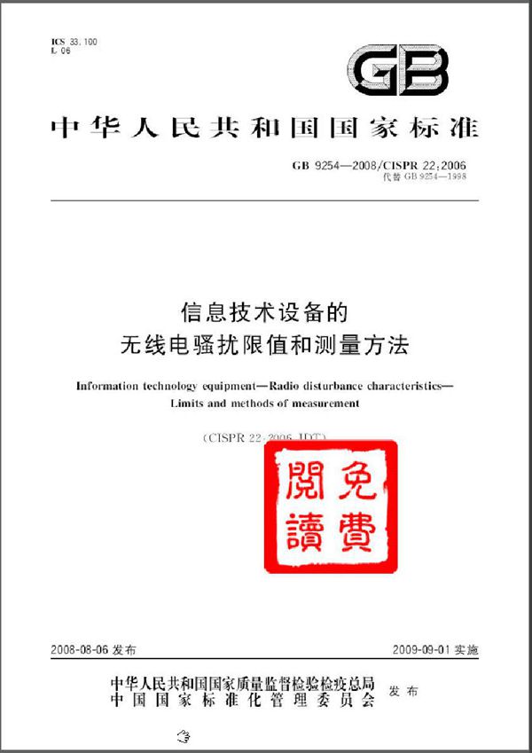 信息技术设备的无线电骚扰限值和测量方法 (GB 9254-2008)