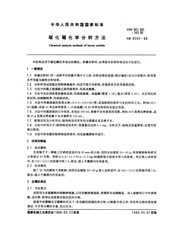 碳化硼化学分析方法 (GB 9255-1988)