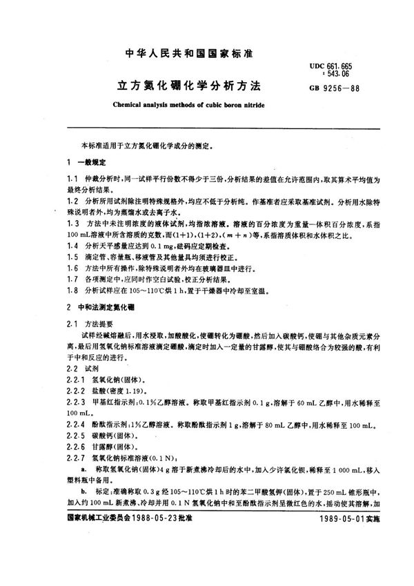 立方氮化硼化学分析方法 (GB 9256-1988)