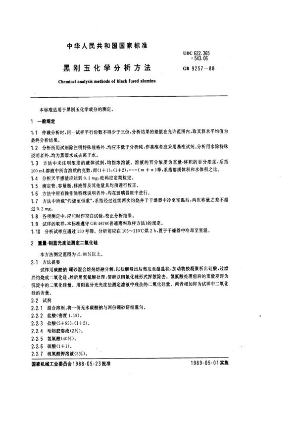 黑刚玉化学分析方法 (GB 9257-1988)