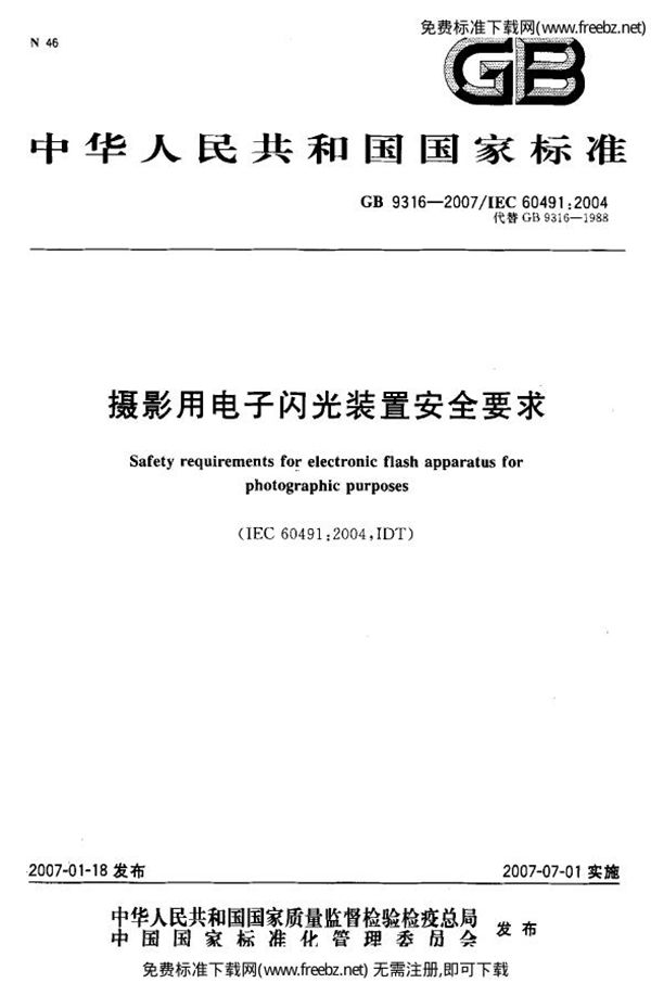 摄影用电子闪光装置安全要求 (GB 9316-2007)