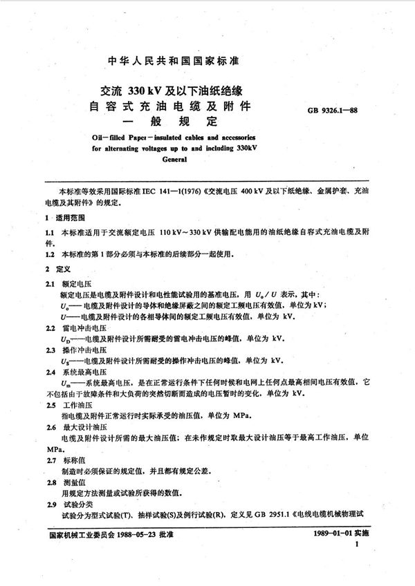 交流330 kV 及以下油纸绝缘自容式充油电缆及附件  一般规定 (GB 9326.1-1988)