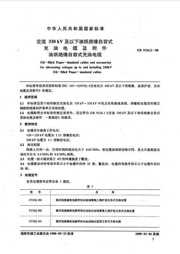 交流330 kV 及以下油纸绝缘自容式充油电缆及附件  油纸绝缘自容式充油电缆 (GB 9326.2-1988)