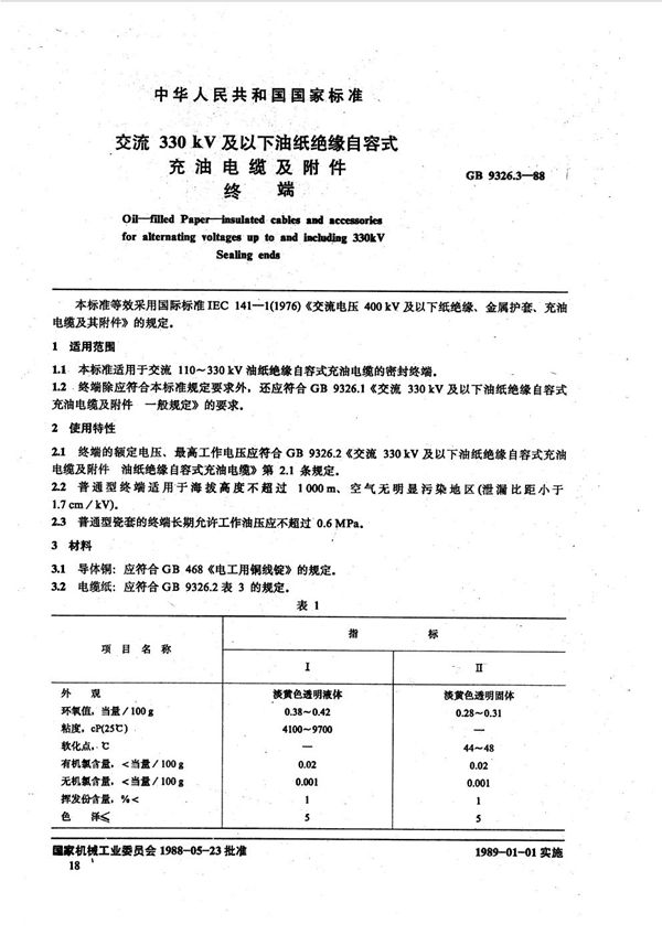 交流330 kV 及以下油纸绝缘自容式充油电缆及附件  终端 (GB 9326.3-1988)