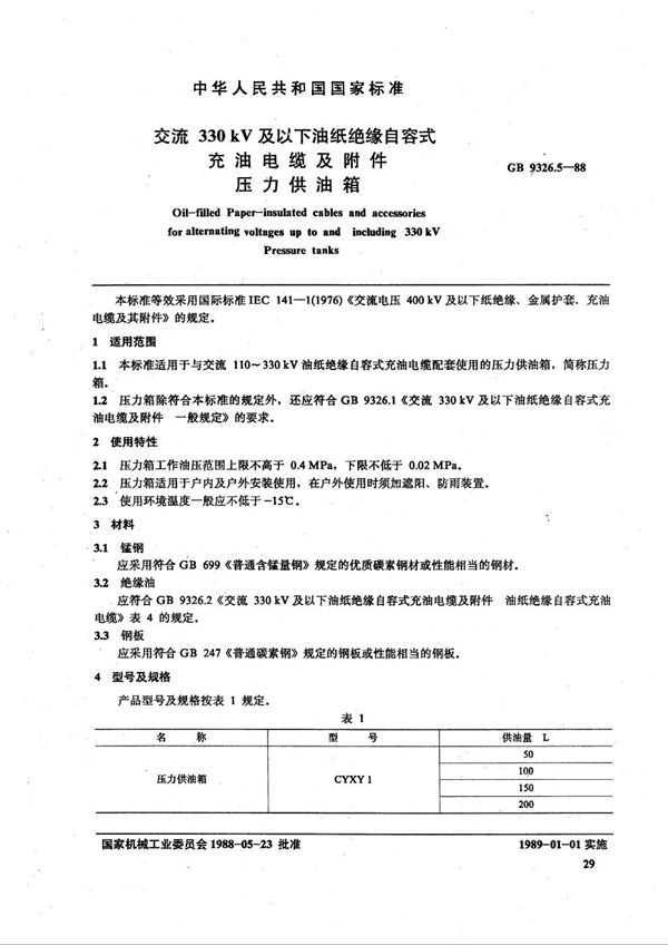 交流330 kV 及以下油纸绝缘自容式充油电缆及附件  压力供油箱 (GB 9326.5-1988)