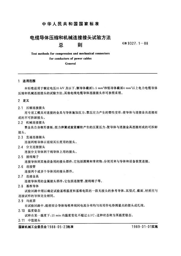 电缆导体压缩和机械连接接头试验方法 总则 (GB 9327.1-1988)