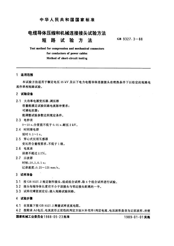 电缆导体压缩和机械连接接头试验方法 短路试验方法 (GB 9327.3-1988)