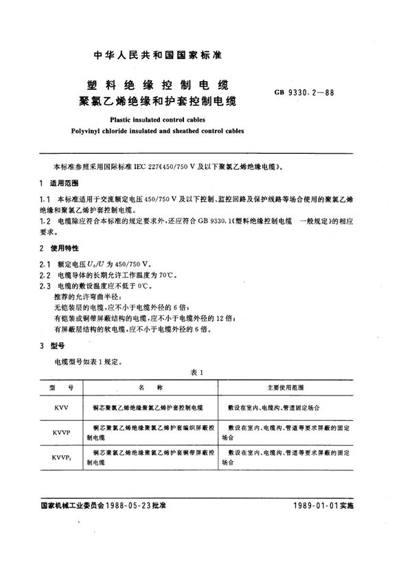 塑料绝缘控制电缆  聚氯乙烯绝缘和护套控制电缆 (GB 9330.2-1988)