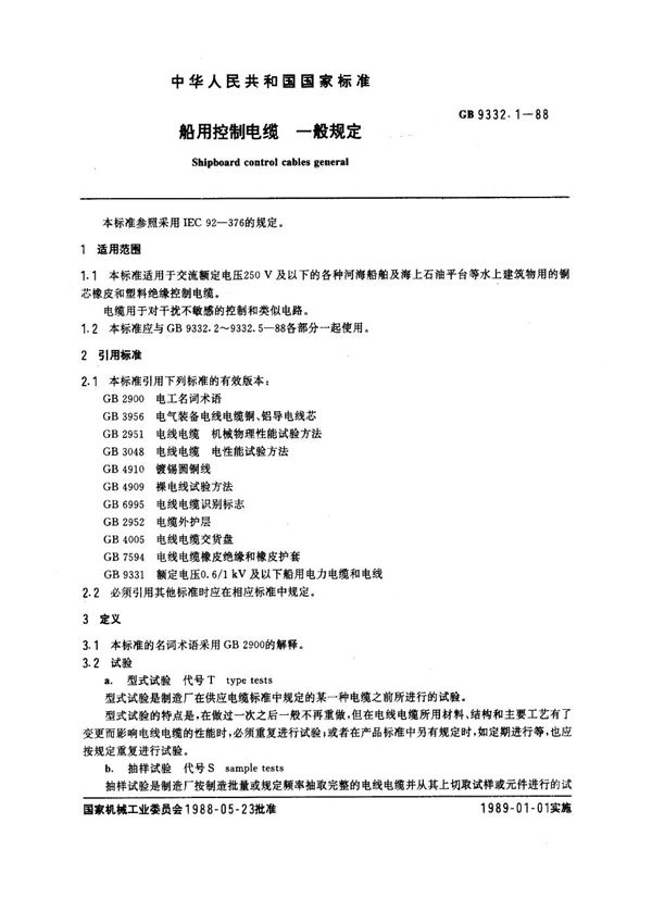 船用控制电缆 一般规定 (GB 9332.1-1988)