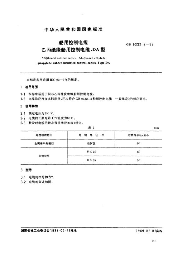 船用控制电缆 乙丙绝缘船用控制电缆 DA型 (GB 9332.2-1988)