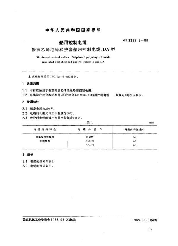 船用控制电缆 聚氯乙烯绝缘和护套船用控制电缆 DA型 (GB 9332.3-1988)