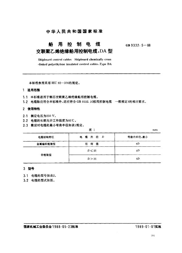 船用控制电缆 交联聚乙烯绝缘船用控制电缆 DA型 (GB 9332.5-1988)