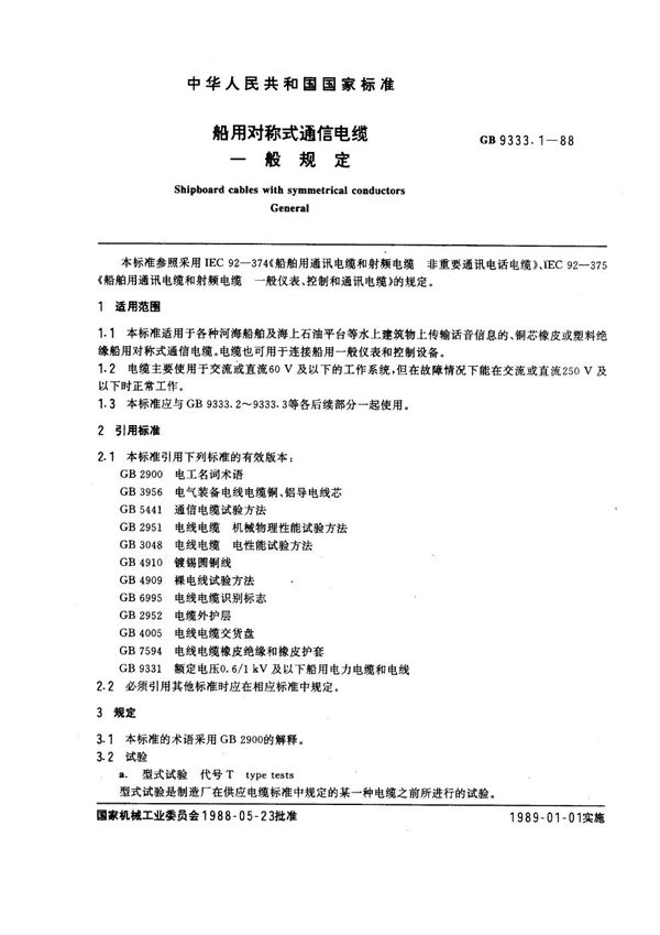 船用对称式通信电缆 一般规定 (GB 9333.1-1988)