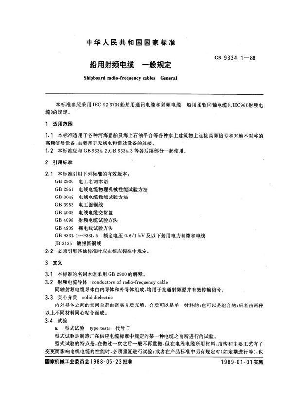 船用射频电缆 一般规定 (GB 9334.1-1988)