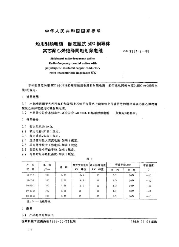 船用射频电缆 额定阻抗50Ω铜导体实芯聚乙烯绝缘船用同轴射频电缆 (GB 9334.2-1988)