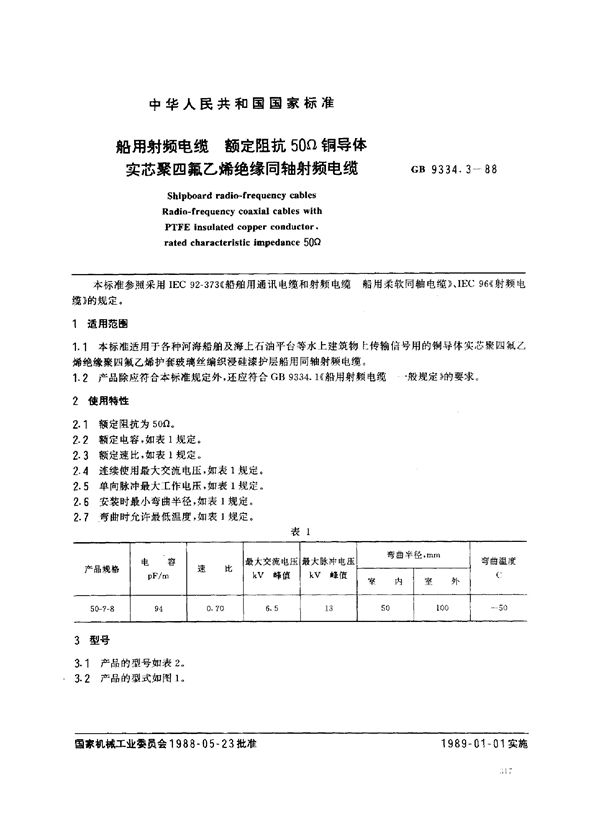 船用射频电缆 额定阻抗50Ω铜导体实芯聚四氟乙烯绝缘同轴射频电缆 (GB 9334.3-1988)