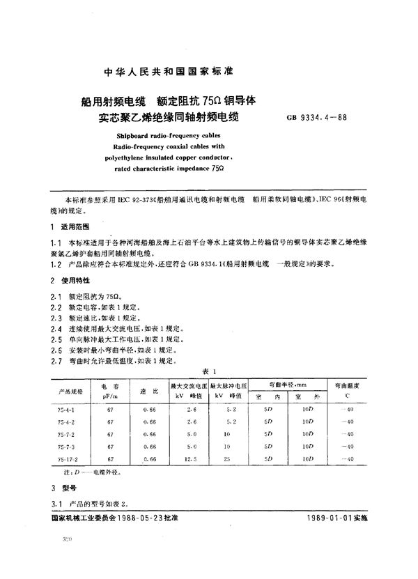 船用射频电缆 额定阻抗75Ω铜导体实芯聚乙烯绝缘同轴射频电缆 (GB 9334.4-1988)