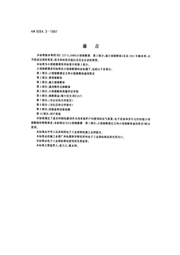 小型熔断器 第3部分：超小型熔断体 (GB 9364.3-1997)