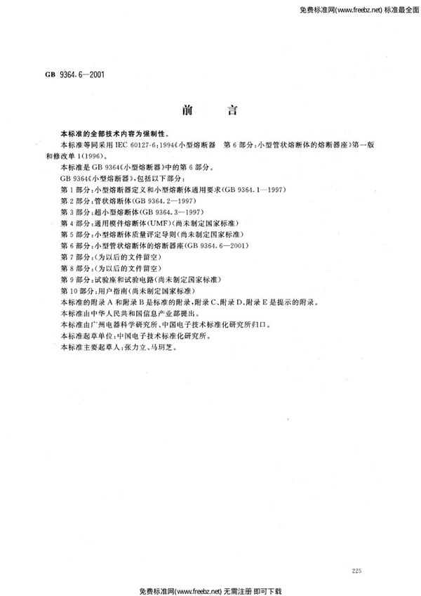 小型熔断器  第6部分:小型管状熔断体的熔断器座 (GB 9364.6-2001)