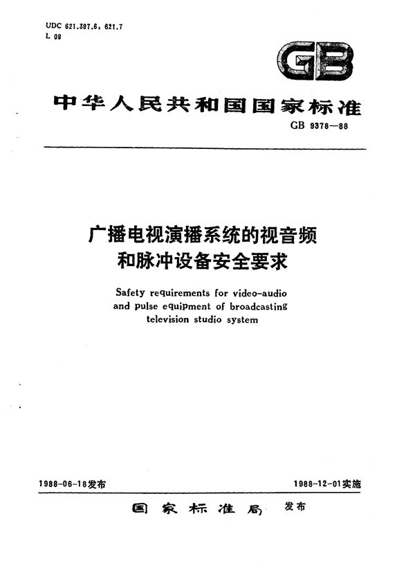 广播电视演播系统的视音频和脉冲设备安全要求 (GB 9378-1988)