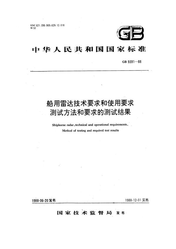 船用雷达技术要求和使用要求测试方法和要求的测试结果 (GB 9391-1988)