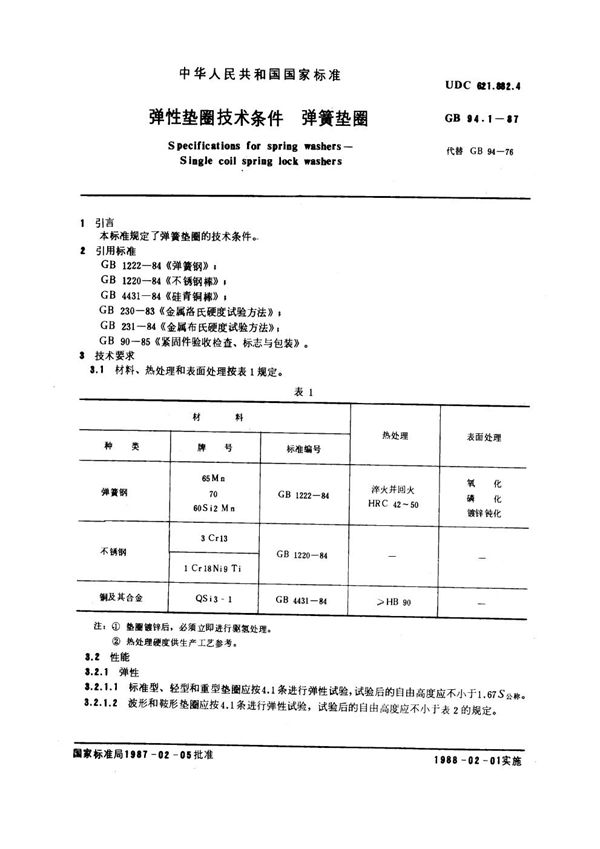 弹性垫圈技术条件 弹簧垫圈 (GB 94.1-1987)