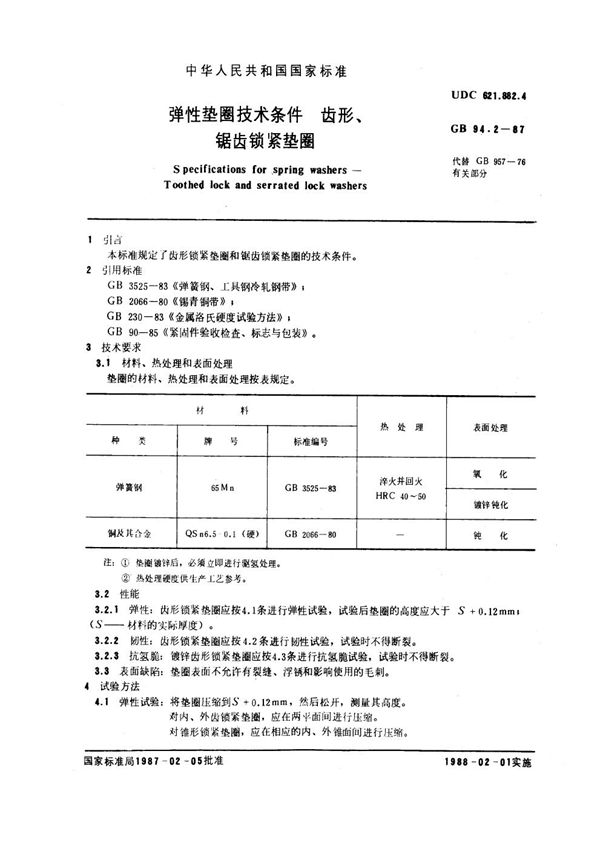 弹性垫圈技术条件 齿形、锯齿锁紧垫圈 (GB 94.2-1987)