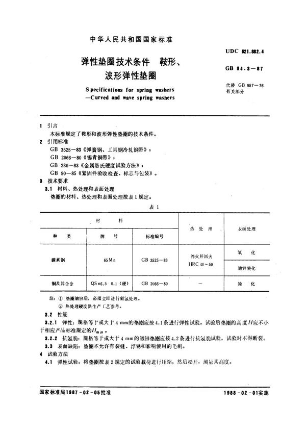 弹性垫圈技术条件 鞍形、波形弹性垫圈 (GB 94.3-1987)