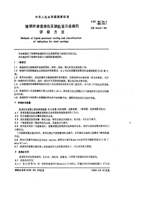 铸钢件渗透探伤及缺陷显示迹痕的评级方法 (GB 9443-1988)