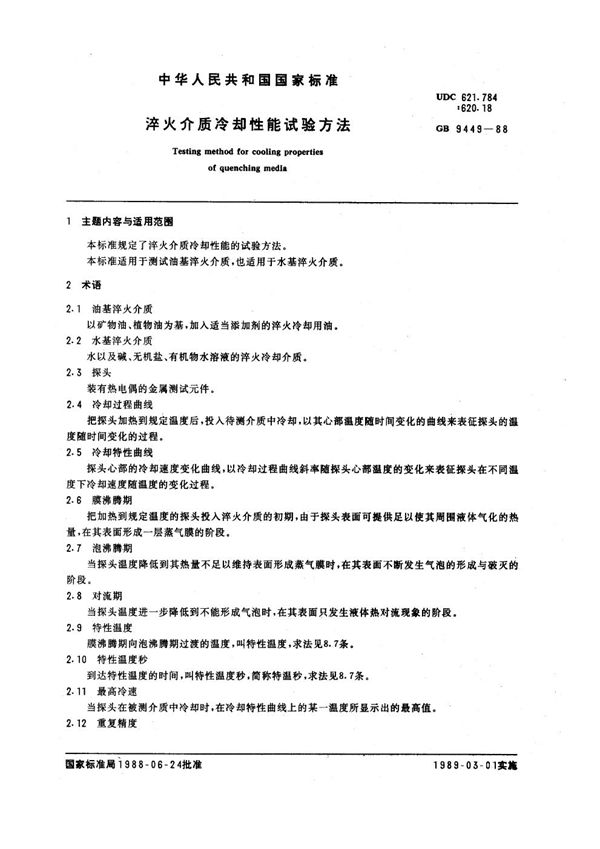 淬火介质冷却性能试验方法 (GB 9449-1988)