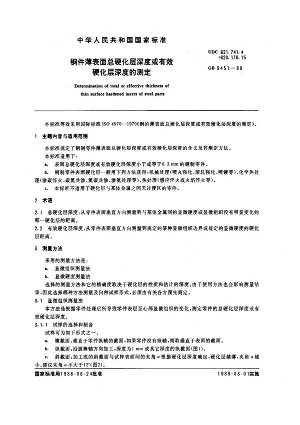 钢件薄表面总硬化层深度或有效硬化层深度的测定 (GB 9451-1988)