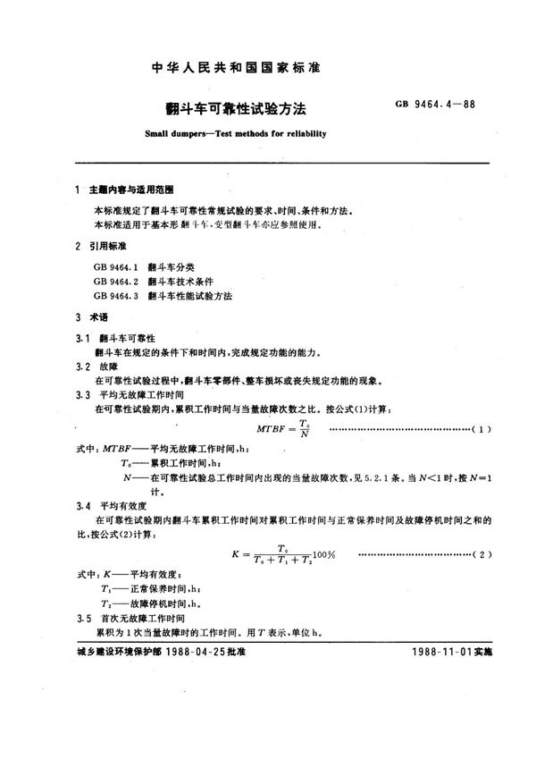 翻斗车可靠性试验方法 (GB 9464.4-1988)