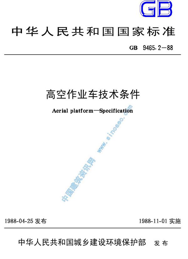 高空作业车技术条件 (GB 9465.2-1988)