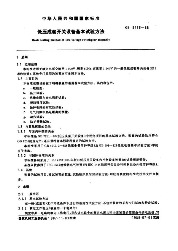 低压成套开关设备基本试验方法 (GB 9466-1988)