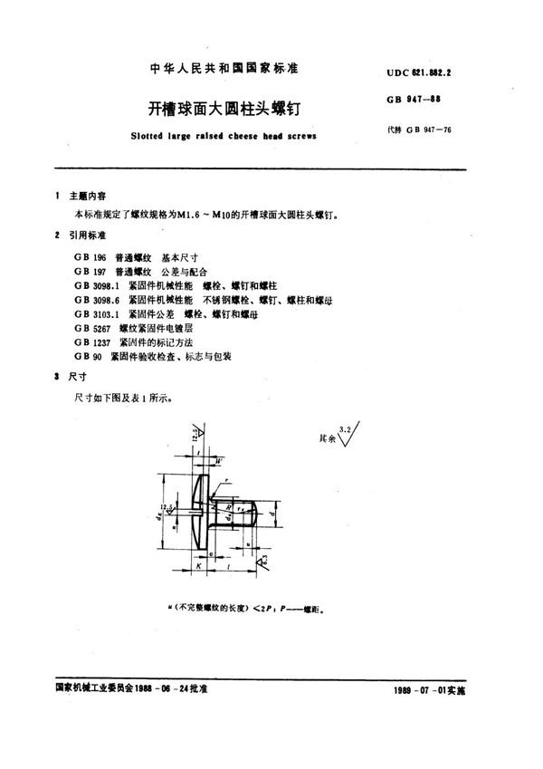 开槽球面大圆柱头螺钉 (GB 947-1988)