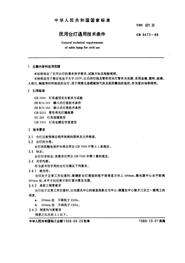 民用台灯通用技术条件 (GB 9473-1988)