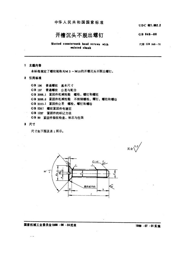 开槽沉头不脱出螺钉 (GB 948-1988)