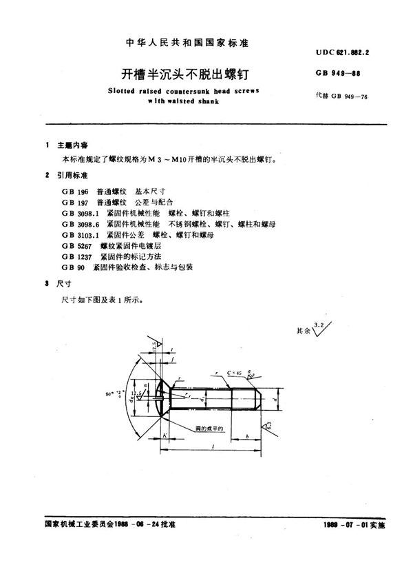 开槽半沉头不脱出螺钉 (GB 949-1988)