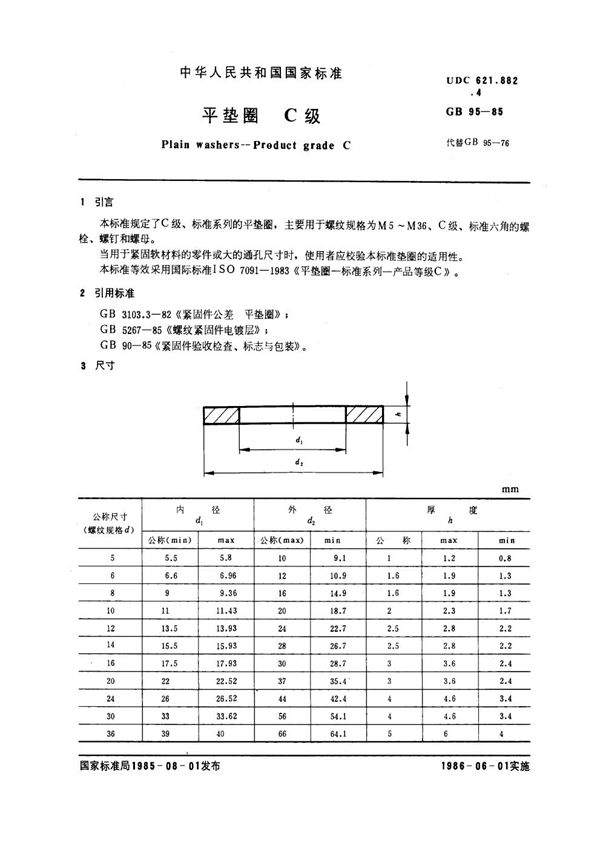 平垫圈 C级 (GB 95-1985)