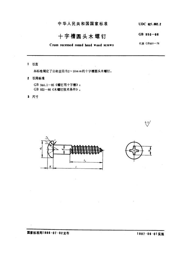 十字槽圆头木螺钉 (GB 950-1986)